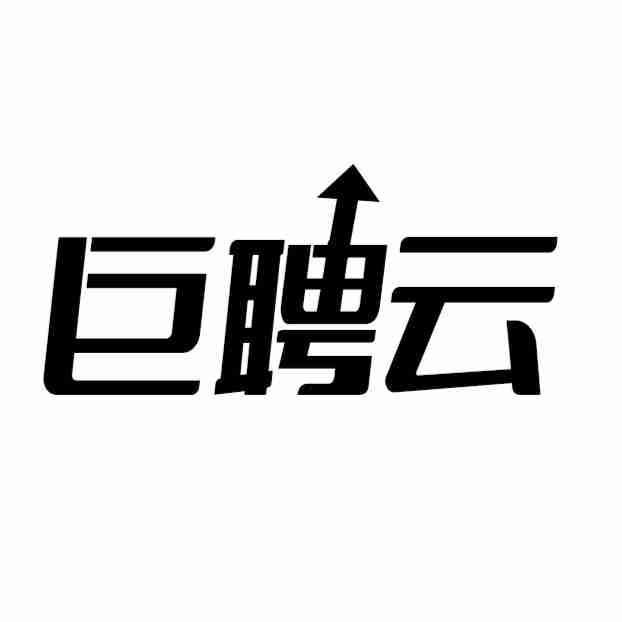 转让商标-巨聘云