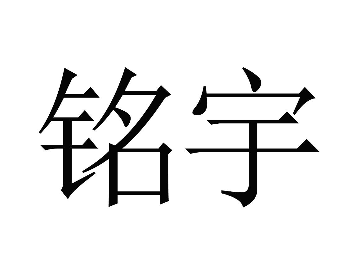 商标文字铭宇商标注册号 54348126,商标申请人张峰建的商标详情 标