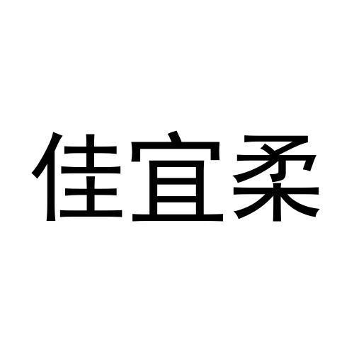 转让商标-佳宜柔