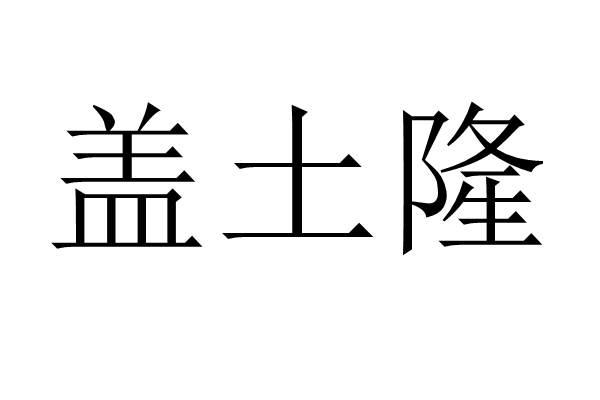 转让商标-盖土隆