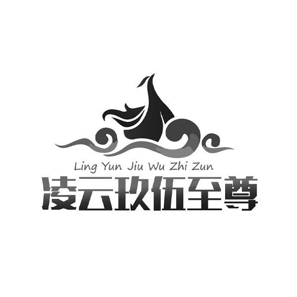 商标文字凌云玖伍至尊商标注册号 58132714,商标申请人谢晶双的商标