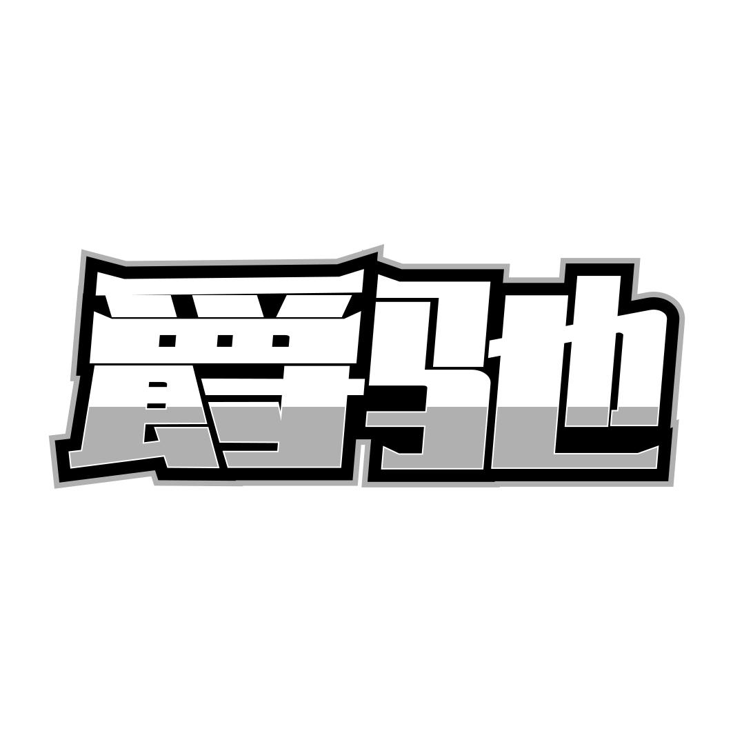 转让商标-爵驰