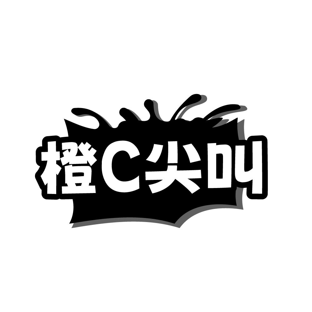转让商标-橙C尖叫