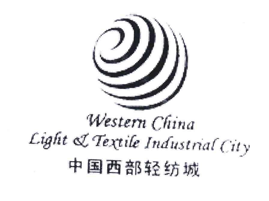 商标文字中国西部轻纺城;western china light of textile industrial