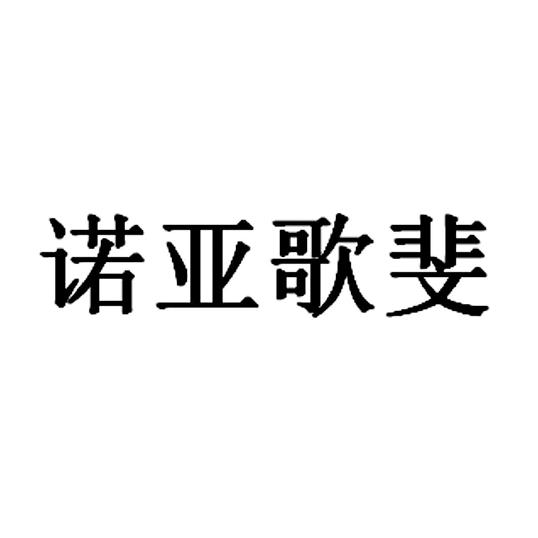 商标文字诺亚歌斐商标注册号 19364921,商标申请人上海诺亚投资管理