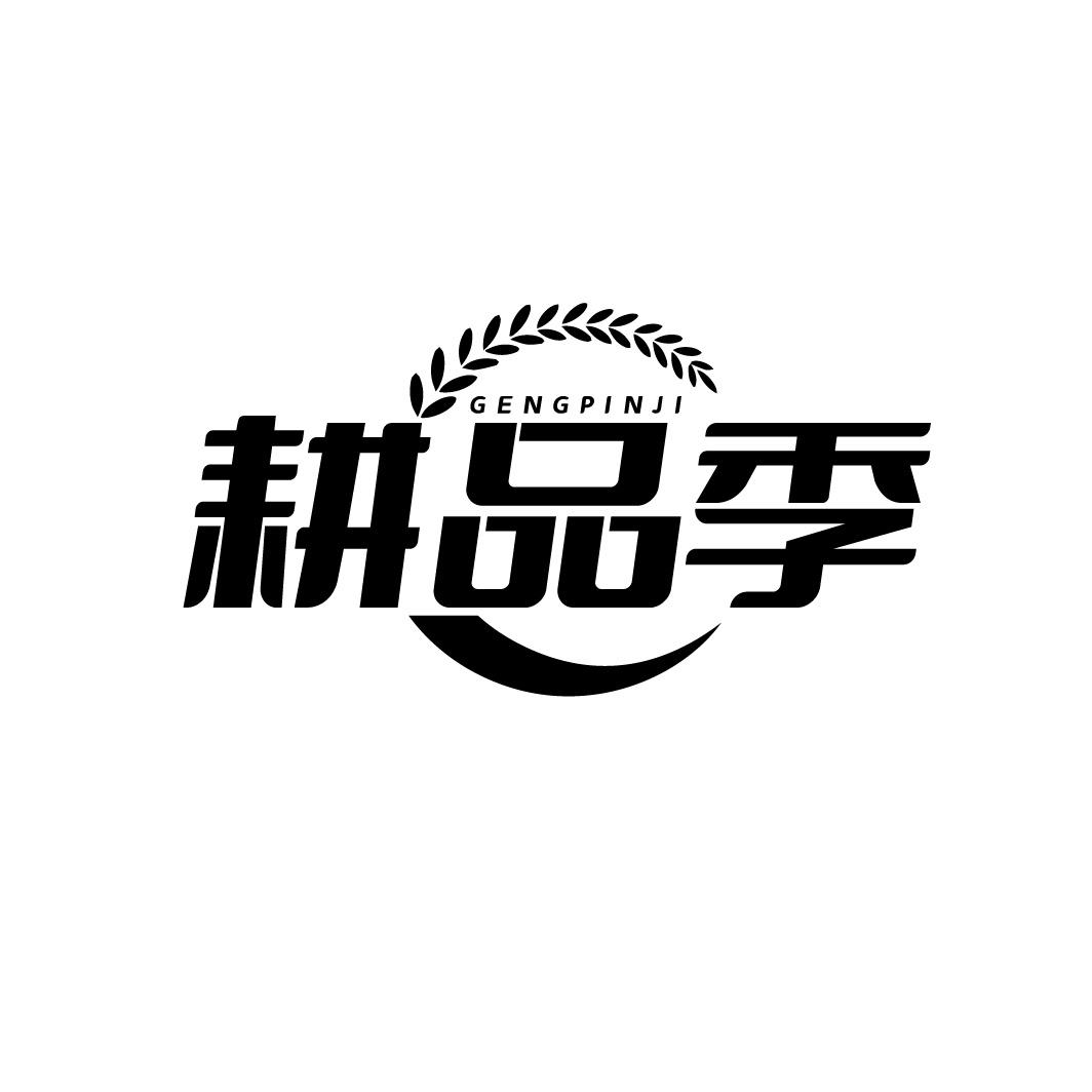 转让商标-耕品季