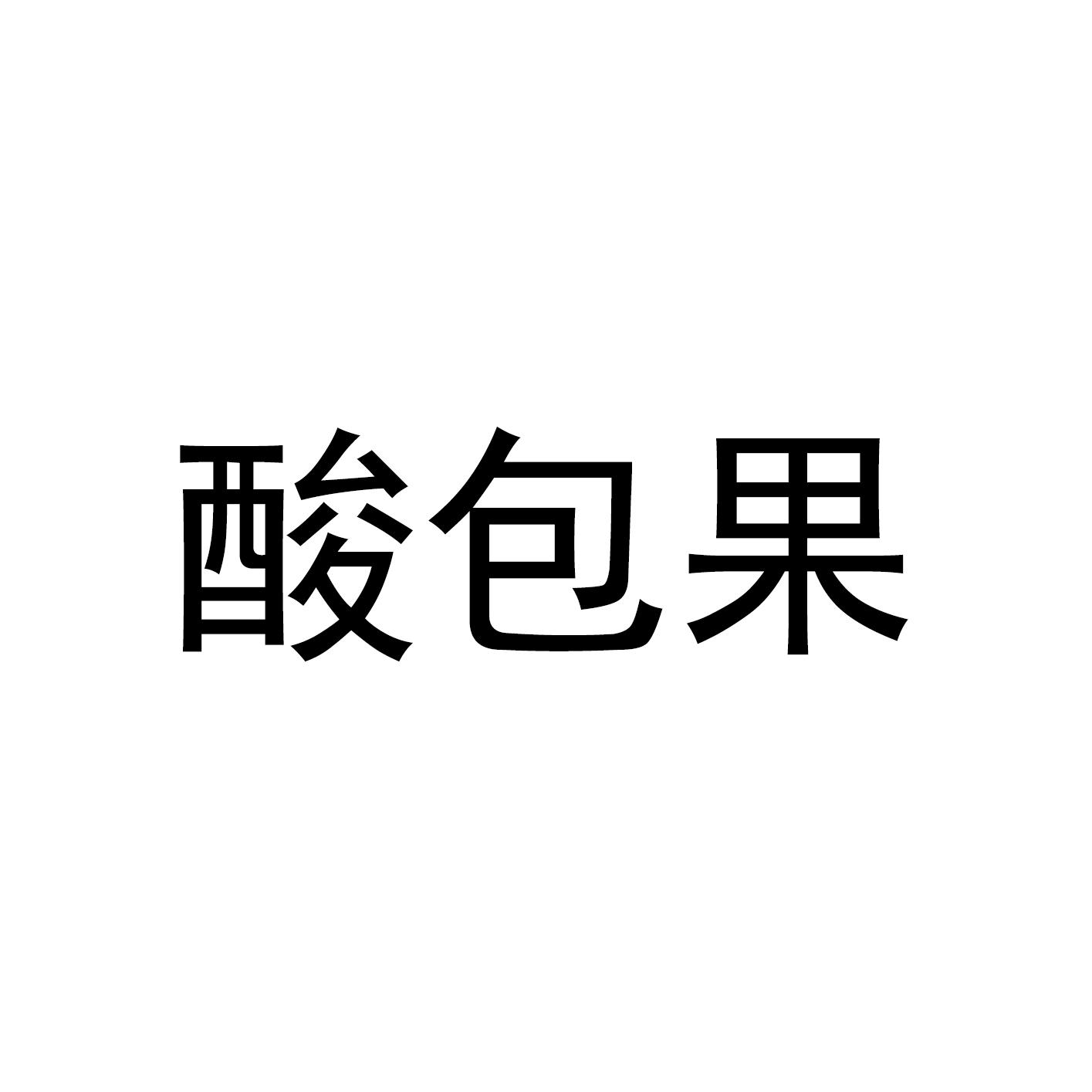 商标文字酸包果商标注册号 56697047,商标申请人贵州尚思众淼文化产业