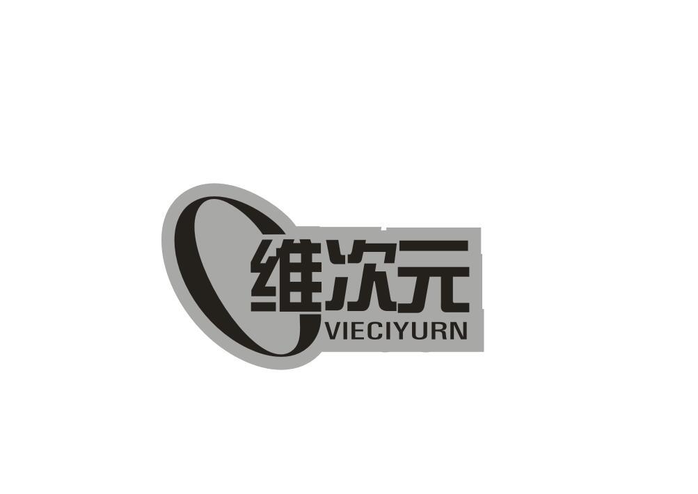 转让商标-维次元 VIECIYURN
