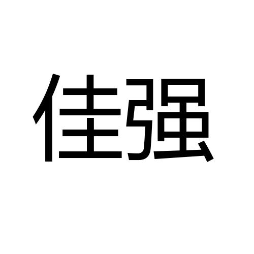 转让商标-佳强