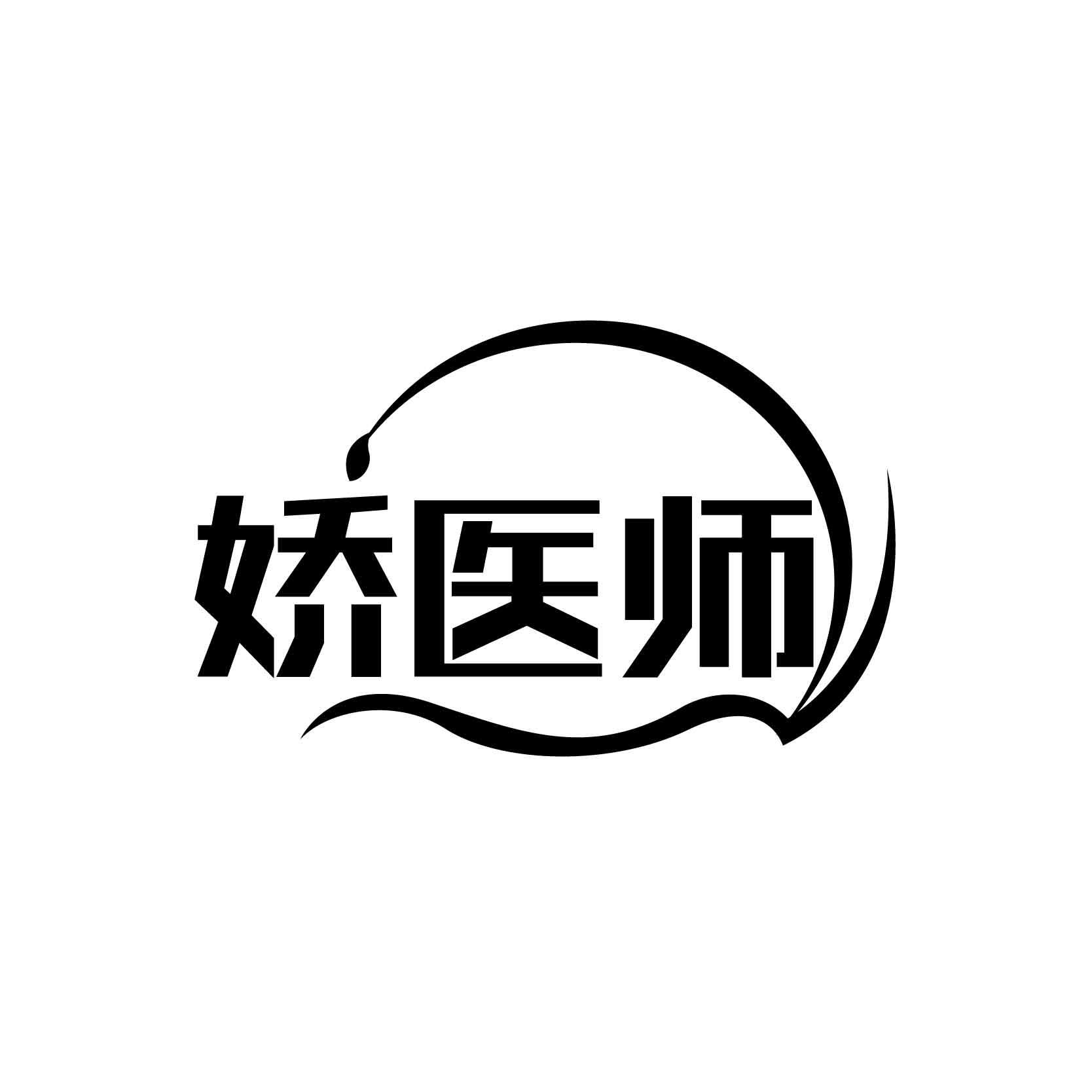 转让商标-娇医师
