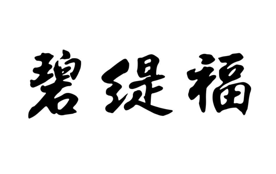 转让商标-碧缇福