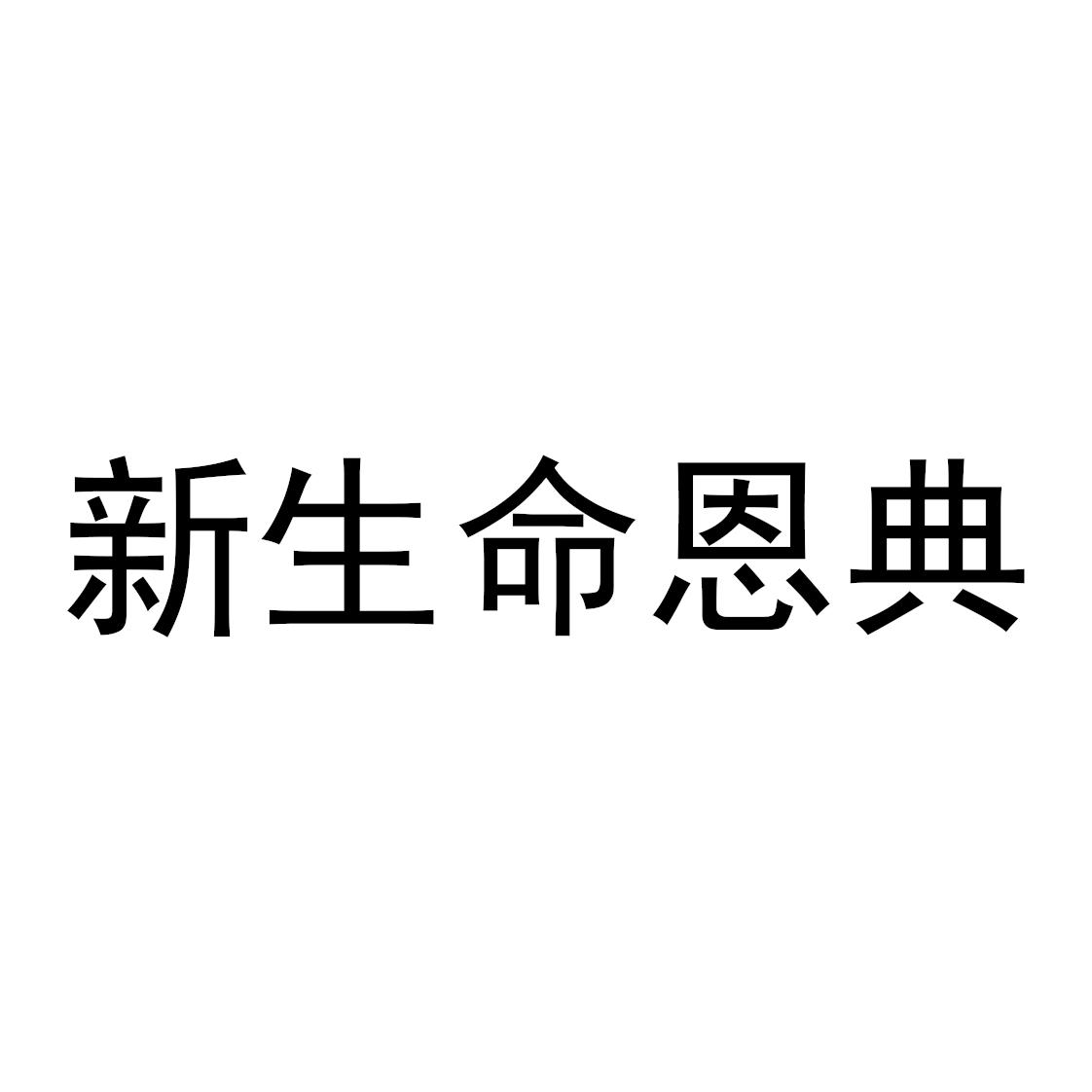 商标文字新生命恩典商标注册号 51270478,商标申请人上海尚瑕迪实业