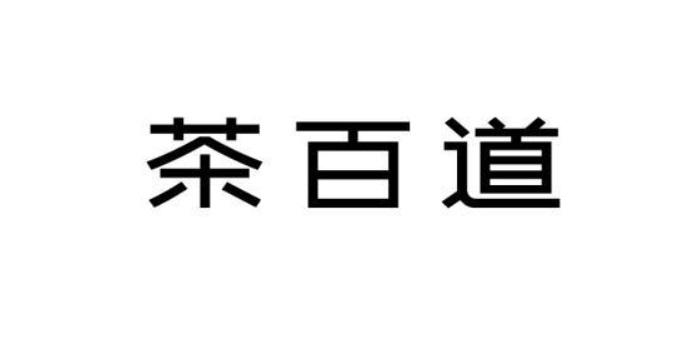 茶百道商标标样
