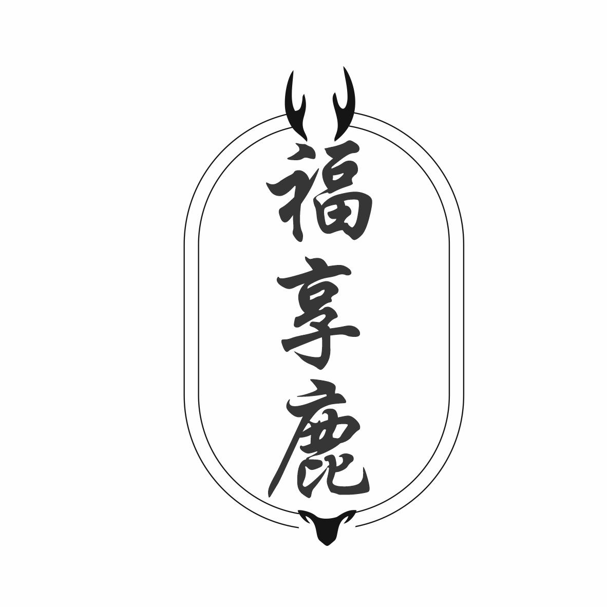 转让商标-福享鹿