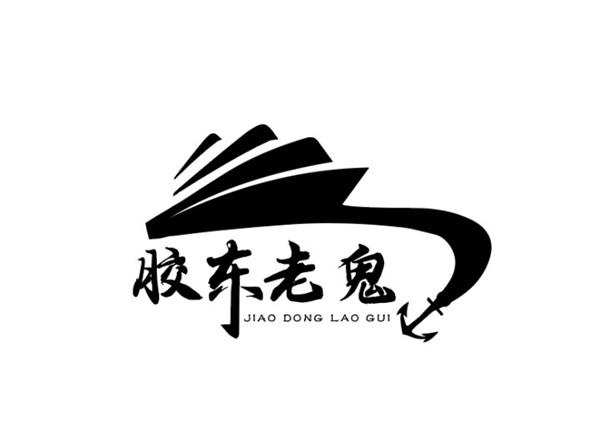 商标文字胶东老鬼商标注册号 57295788,商标申请人刘俊章的商标详情