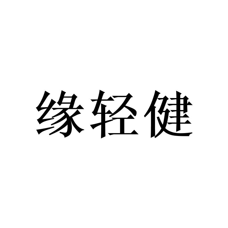 转让商标-缘轻健