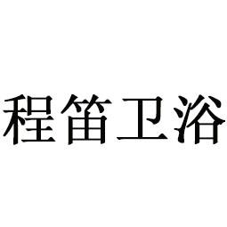 商标文字程笛卫浴商标注册号 57473524,商标申请人徐广存的商标详情