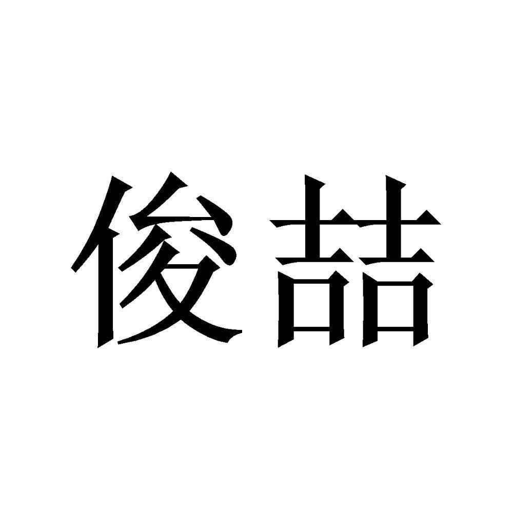 商標文字俊喆商標註冊號 55620353,商標申請人林飛的商標詳情 - 標庫