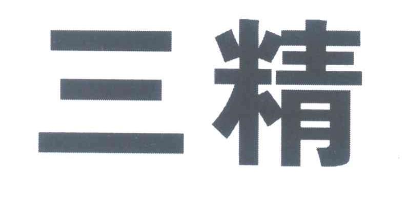 商标文字三精,商标申请人哈药集团三精制药有限公司的商标详情 - 标库