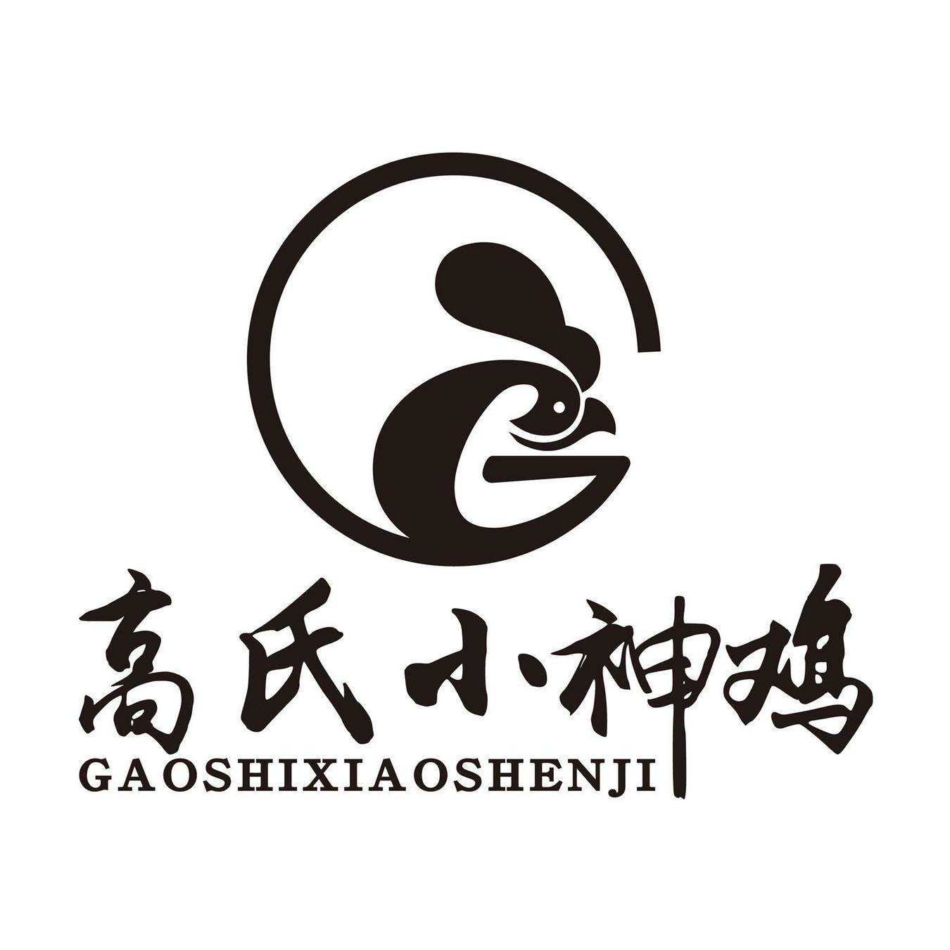 商标文字高氏小神鸡商标注册号 56087014,商标申请人高传浩的商标详情