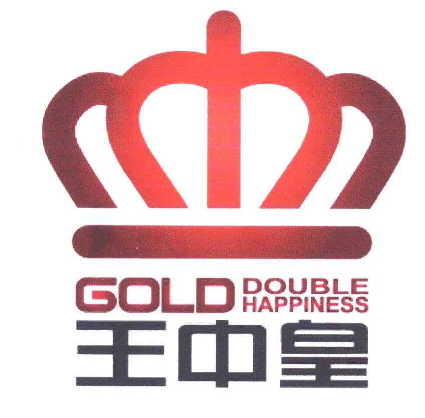商标名称王中皇;gold double happiness商标注册号 53