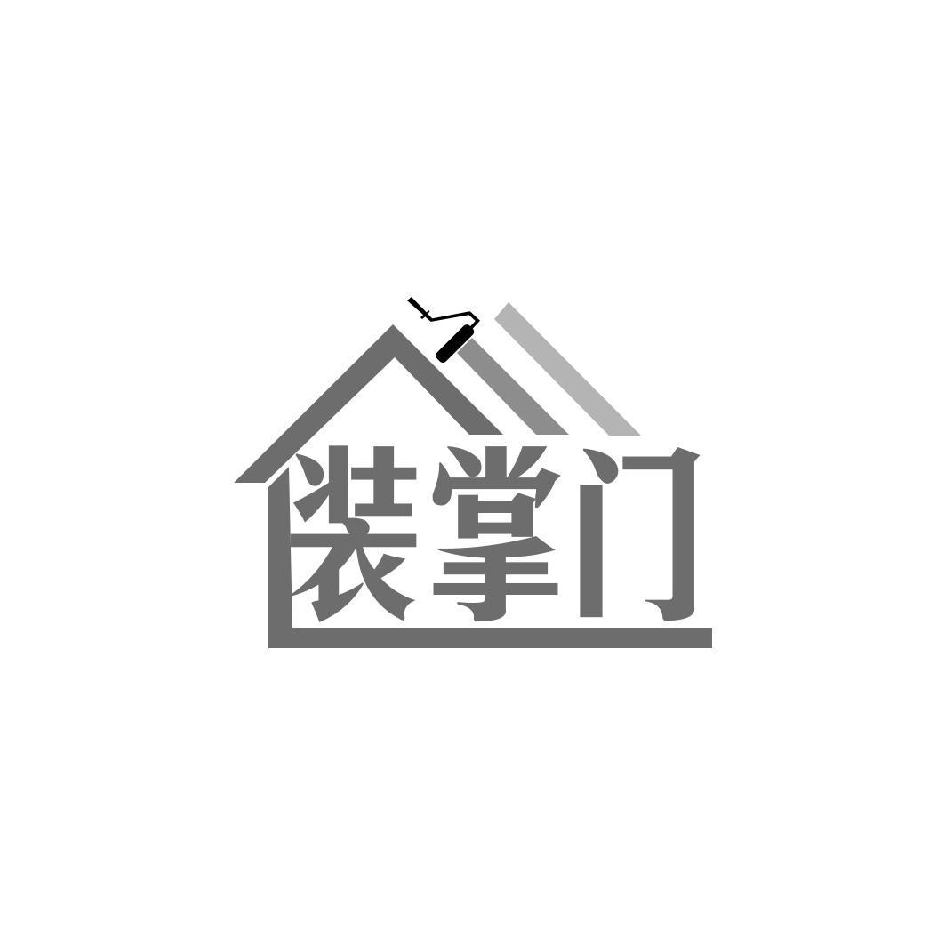 转让商标-装掌门