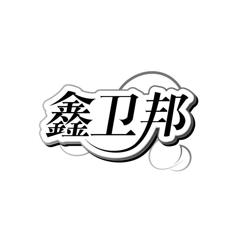 转让商标-鑫卫邦