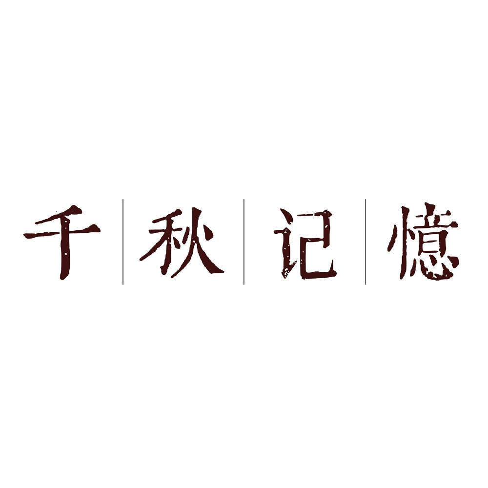 商标文字千秋记忆商标注册号 55149853,商标申请人天长市春知秋电子
