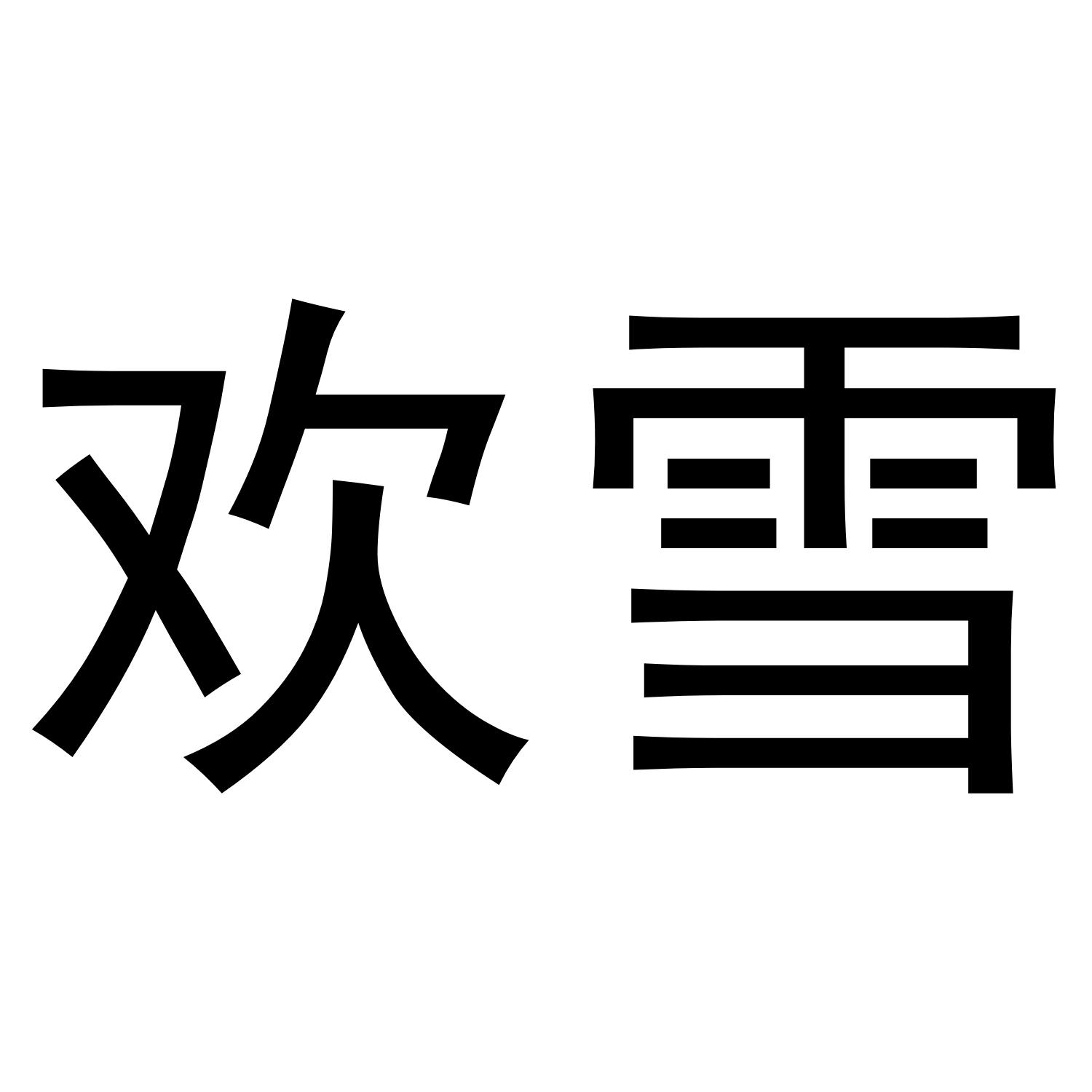 转让商标-欢雪