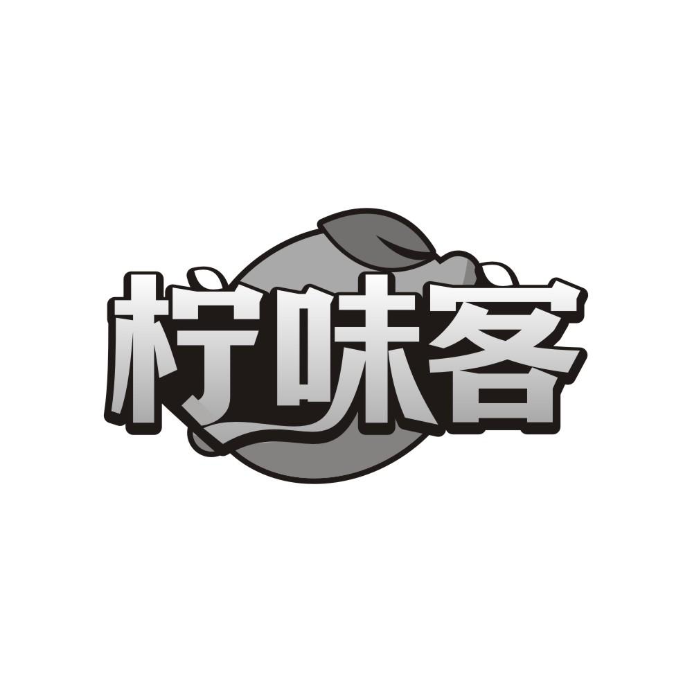 转让商标-柠味客