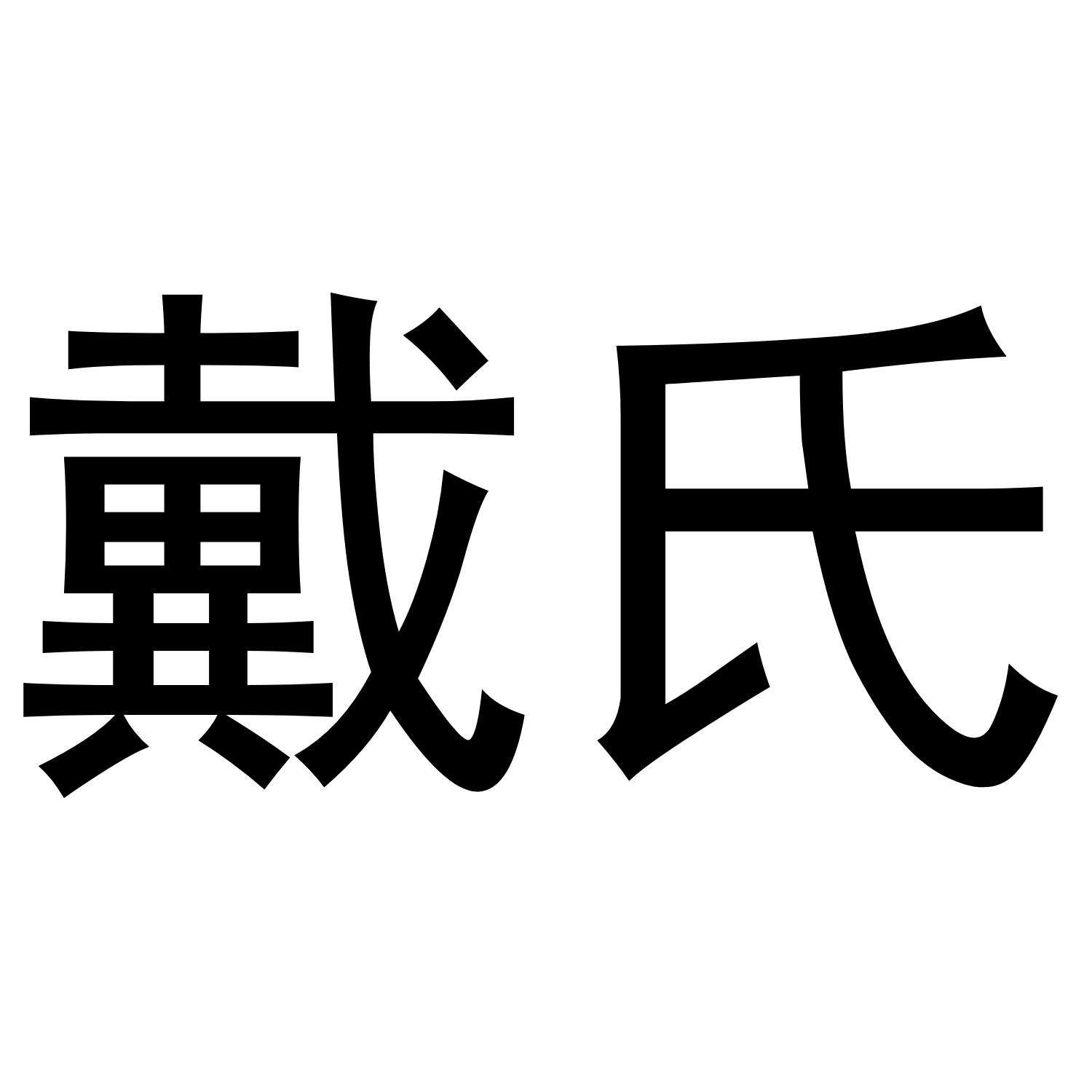 戴氏教育logo图片