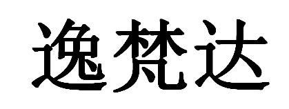 转让商标-逸梵达