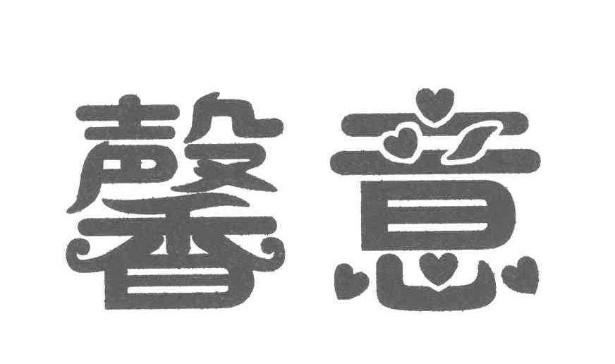 商标文字馨意商标注册号 4949263,商标申请人王建生320625651201063的