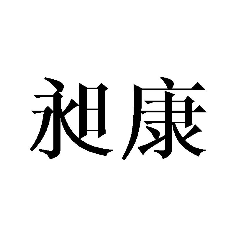 转让商标-昶康