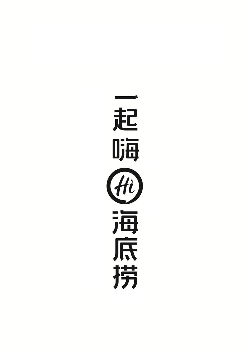 商标文字一起嗨 hi 海底捞商标注册号 60294602,商标申请人四川海底捞