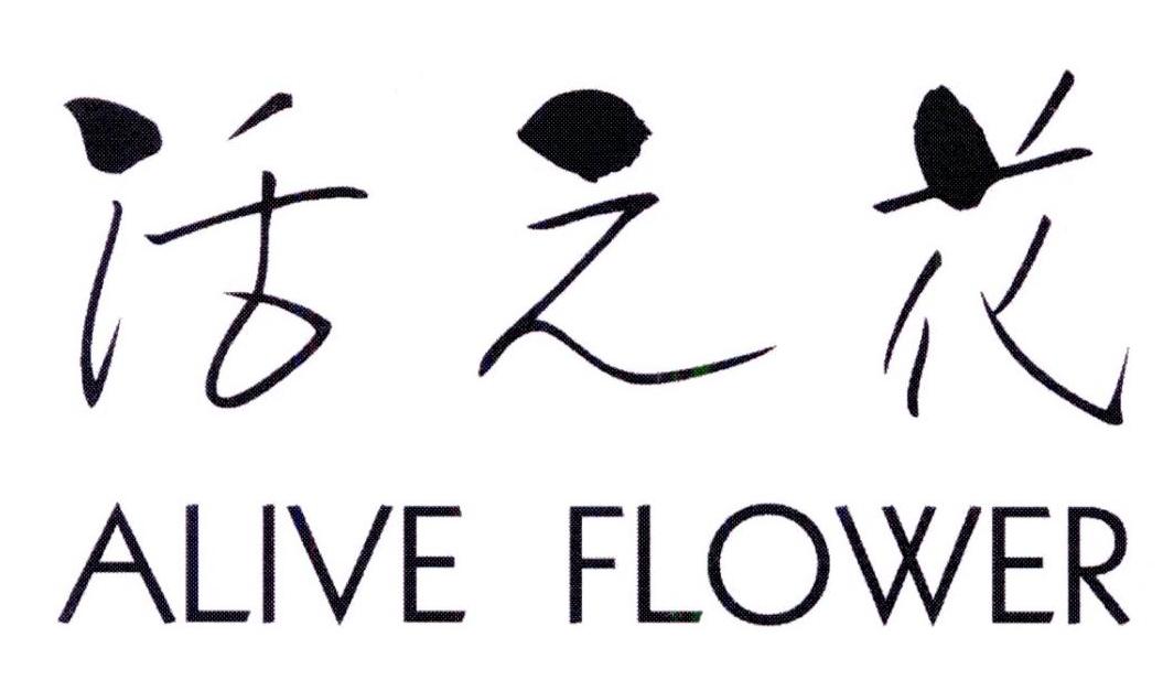 转让商标-活之花 ALIVE FLOWER