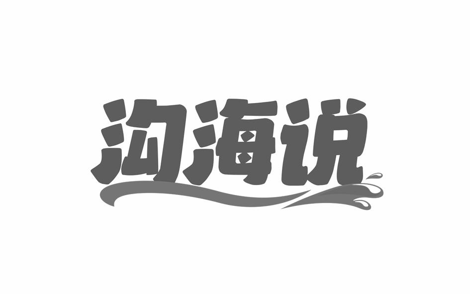 转让商标-沟海说