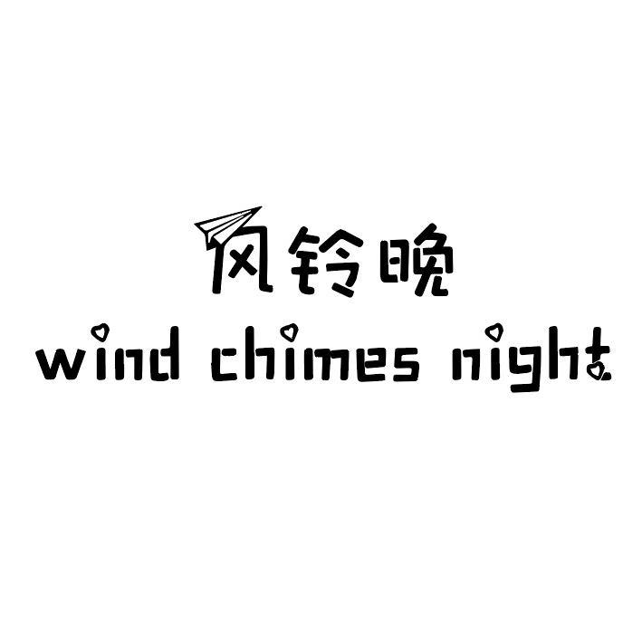 转让商标-风铃晚 WIND CHIMES NIGHT