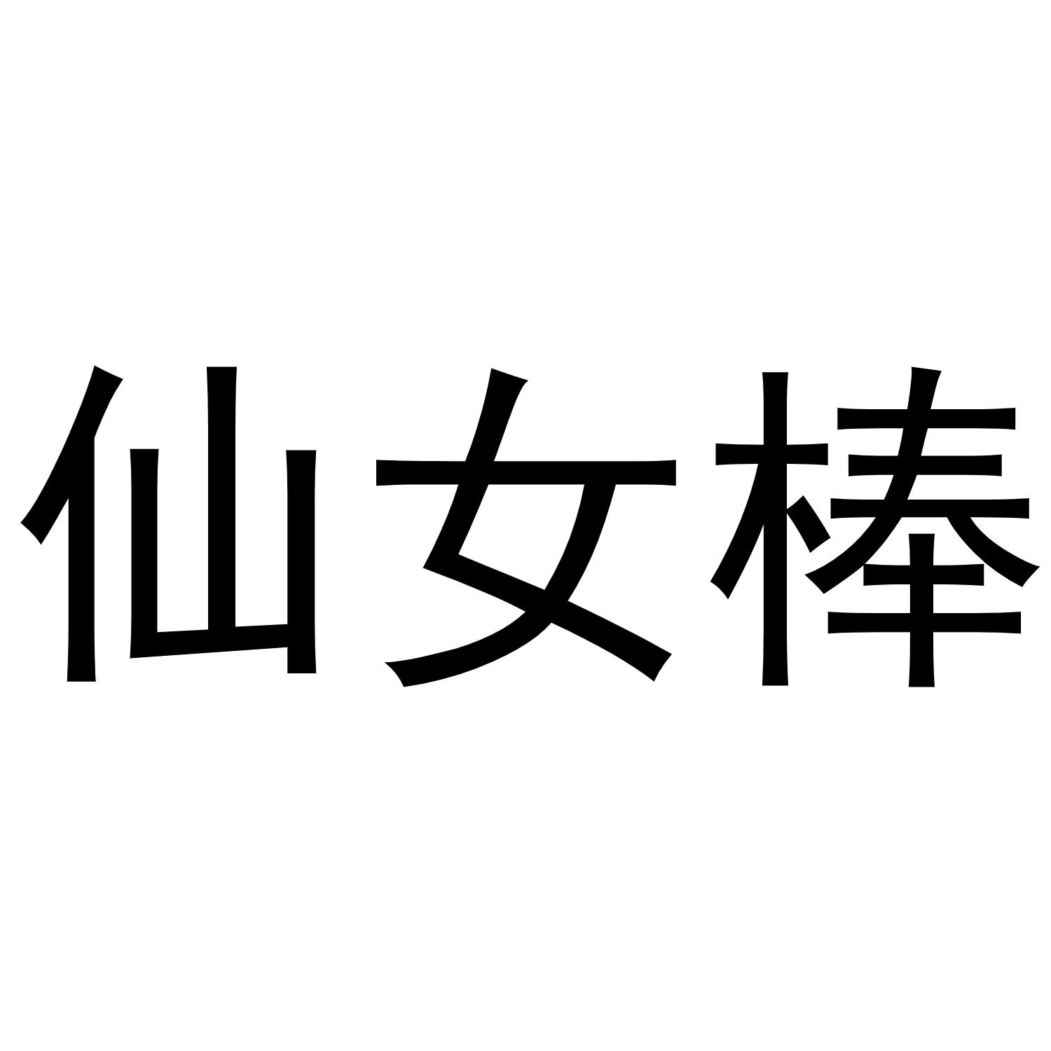 商标文字仙女棒商标注册号 49268604,商标申请人荷尔蒙(深圳)控股集团