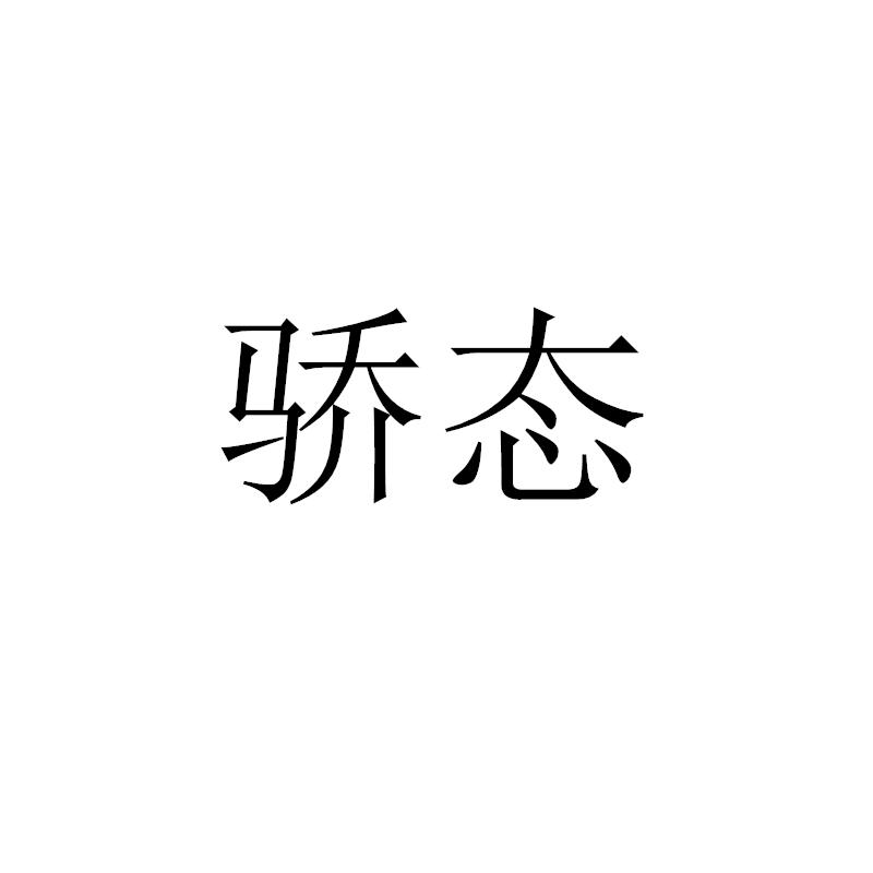 转让商标-骄态