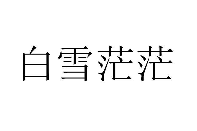 转让商标-白雪茫茫