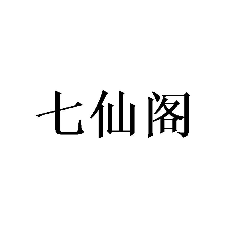 商标文字七仙阁商标注册号 57761153,商标申请人李梦梦的商标详情