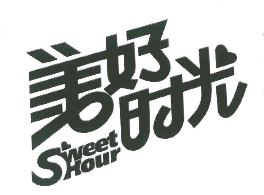 商标文字美好时光;sweet hour,商标申请人广东喜之郎集团有限公司的