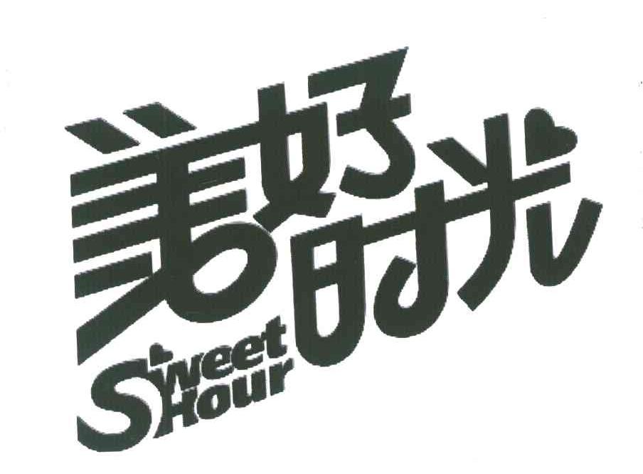 商標文字美好時光;sweet hour商標註冊號 6784906,商標申請人廣東