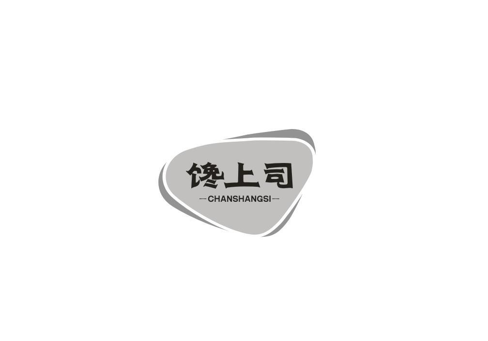 转让商标-馋上司