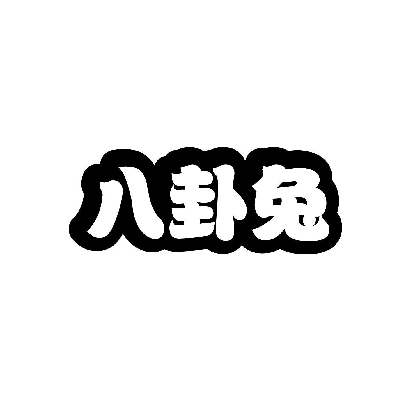 转让商标-八卦兔