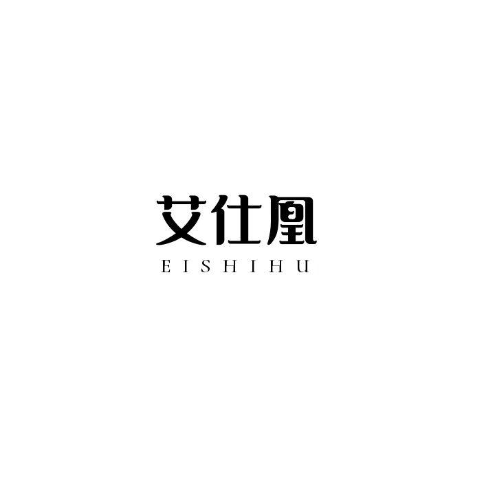 转让商标-艾仕凰 EISHIHU