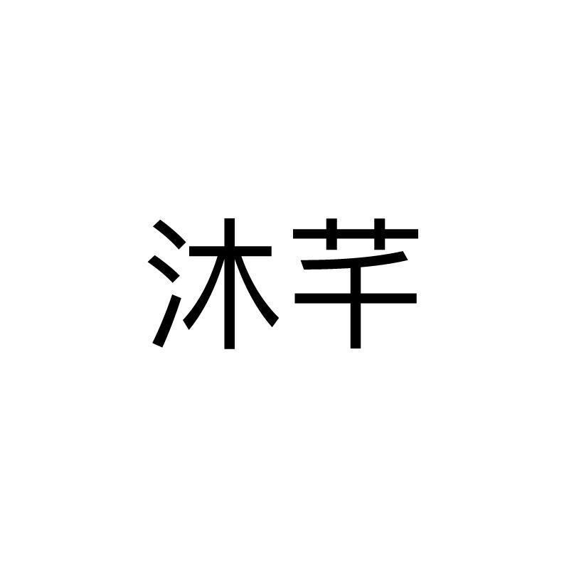 商标文字沐芊商标注册号 59100048,商标申请人泉州智宙电子商务有限