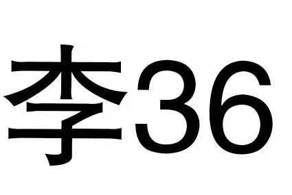 商標文字李36商標註冊號 53583718,商標申請人四川李叄陸電子商務有限