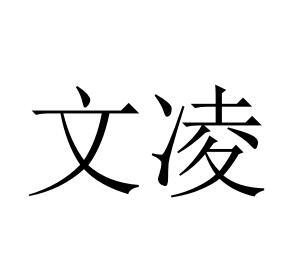 转让商标-文凌